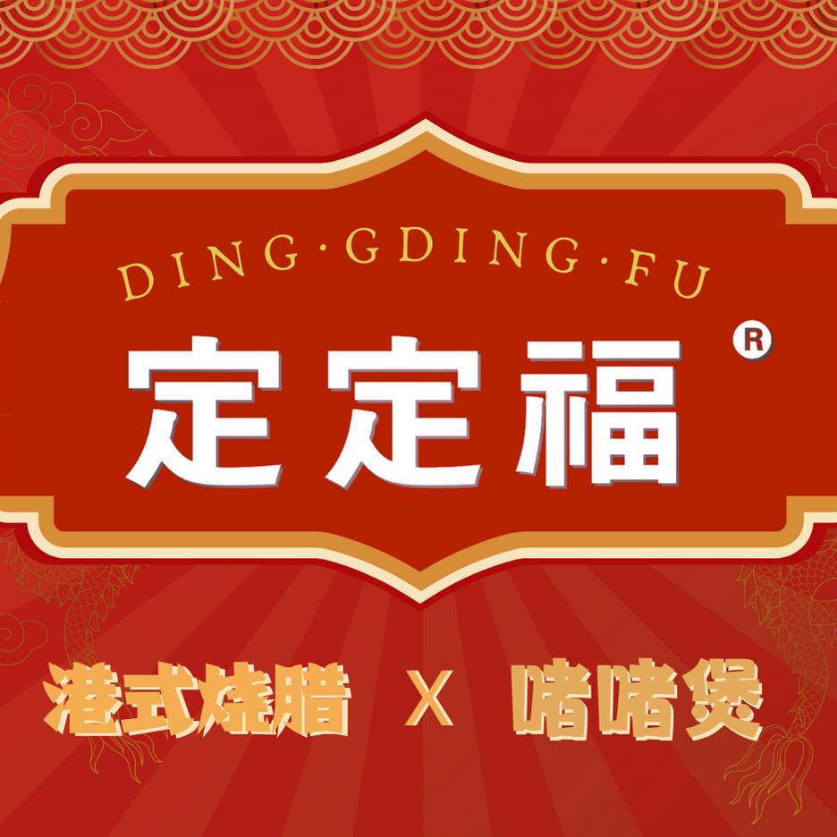 定定福港式烧腊·打边炉