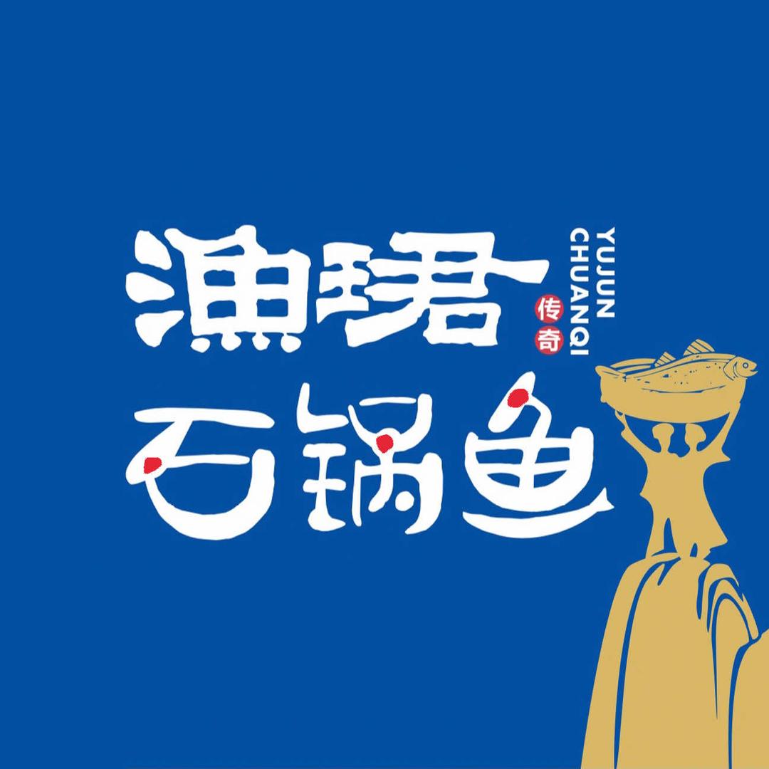 渔珺石锅鱼(邯郸政通店)