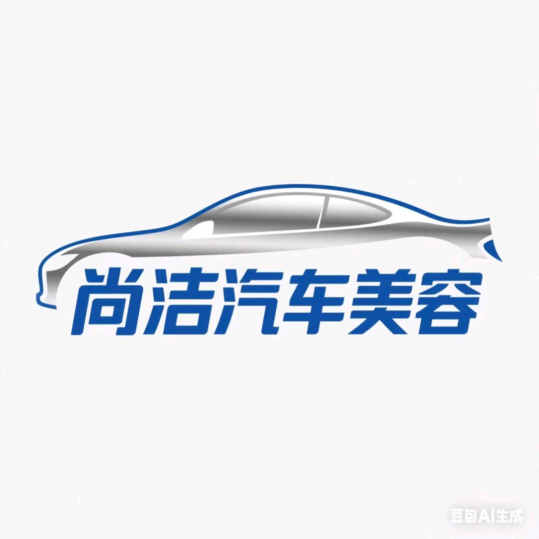 尚洁汽美官方号
