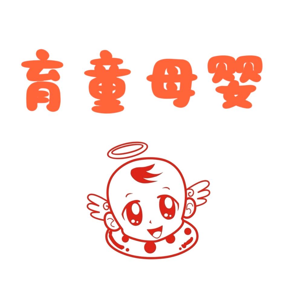 育童母婴（坡头店）