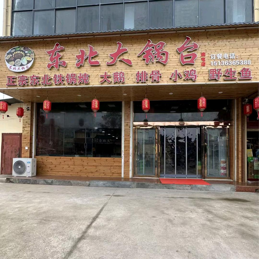 东北大锅台(建业路店)官方号