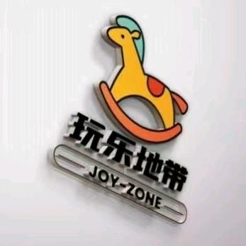 玩乐地带益智体验馆