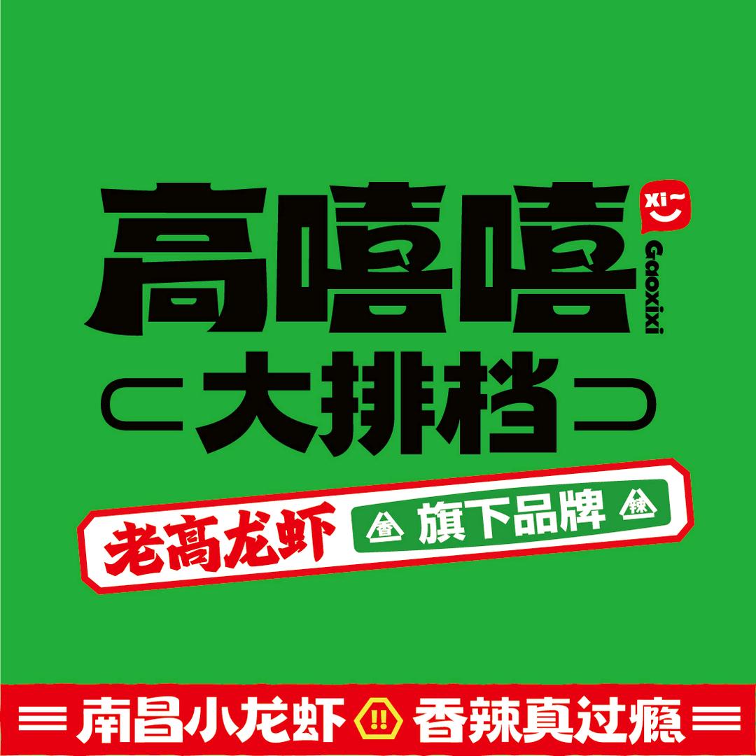 高嘻嘻大排档（红谷滩店）