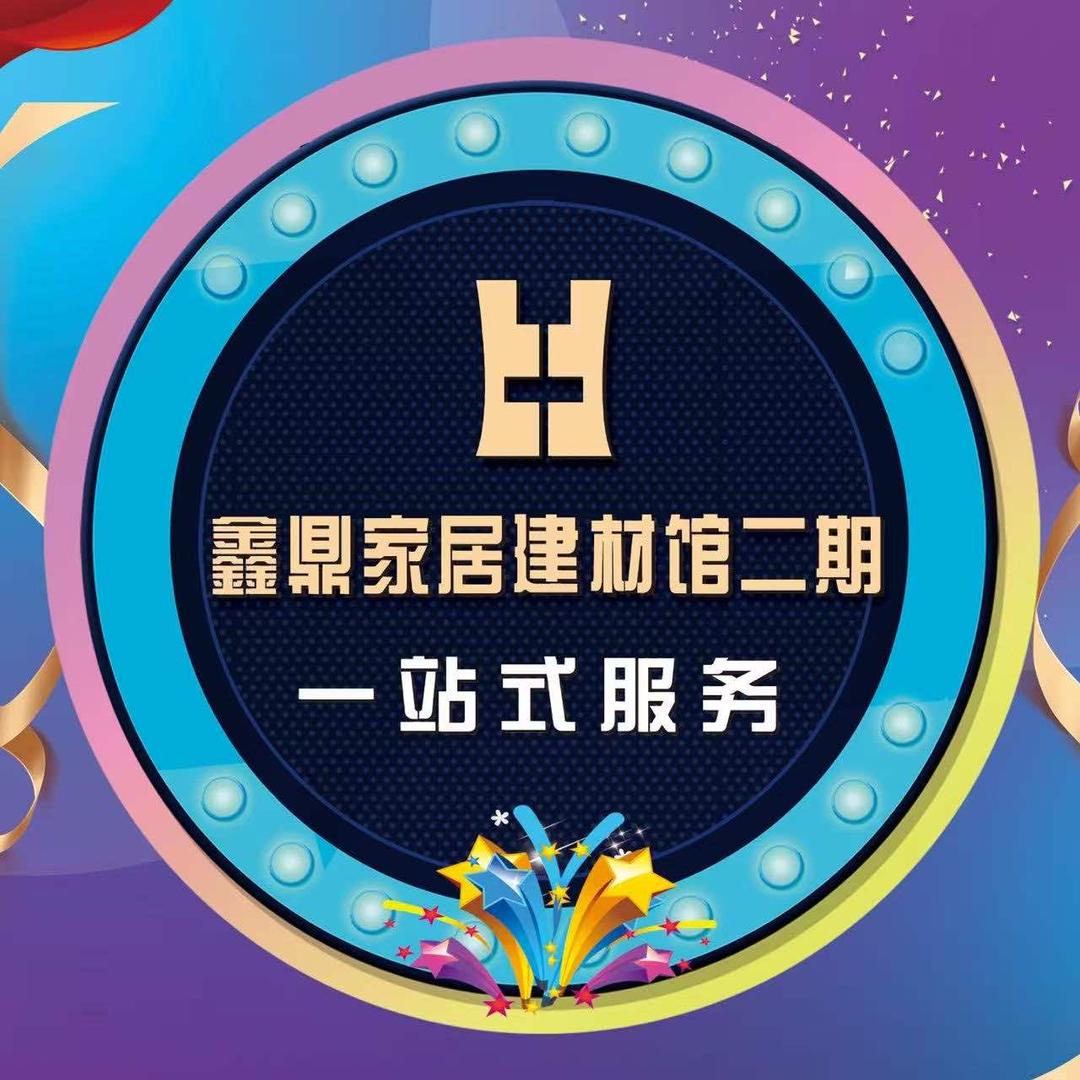 鑫鼎建材馆二期