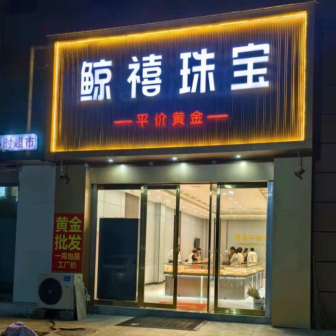 辉县平价金店_鲸禧珠宝