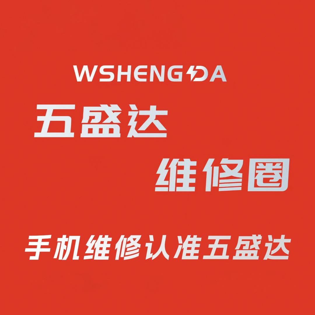 五盛达维修圈 手机维修（总部）