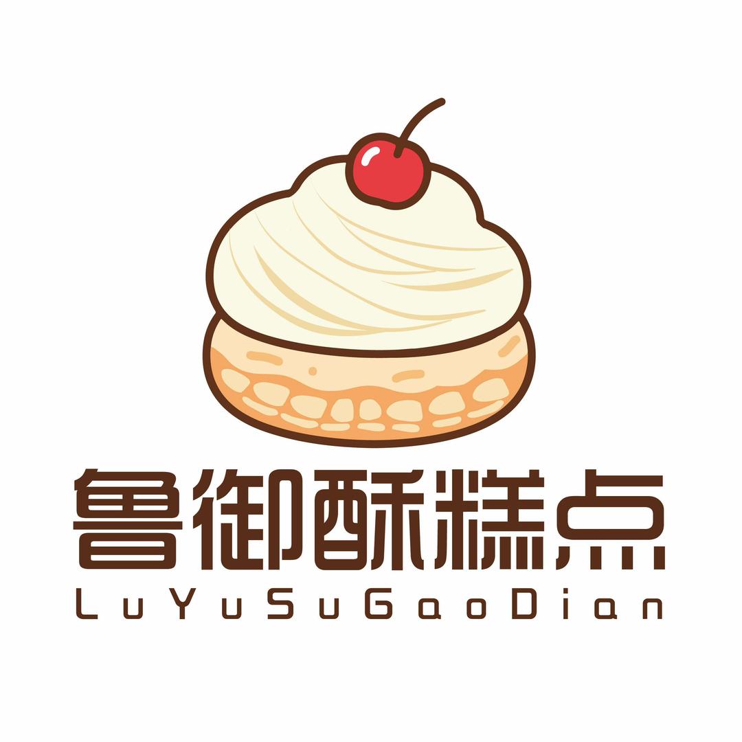 鲁御酥·糕点（兰山路店）