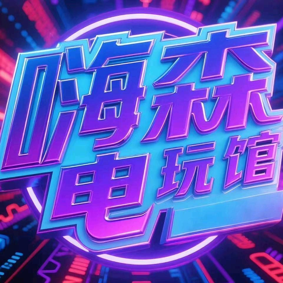 嗨森电玩城