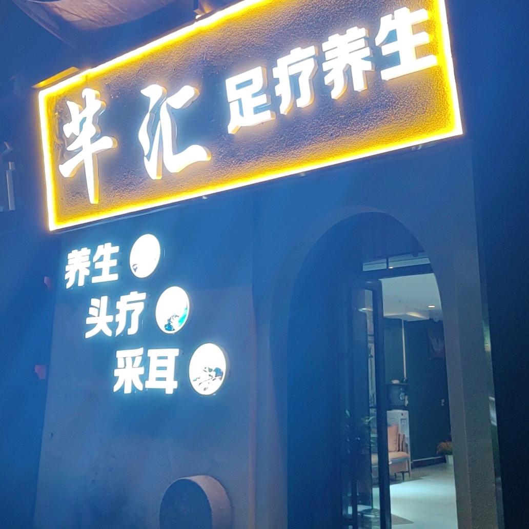 芊汇养生馆 SPA 会所