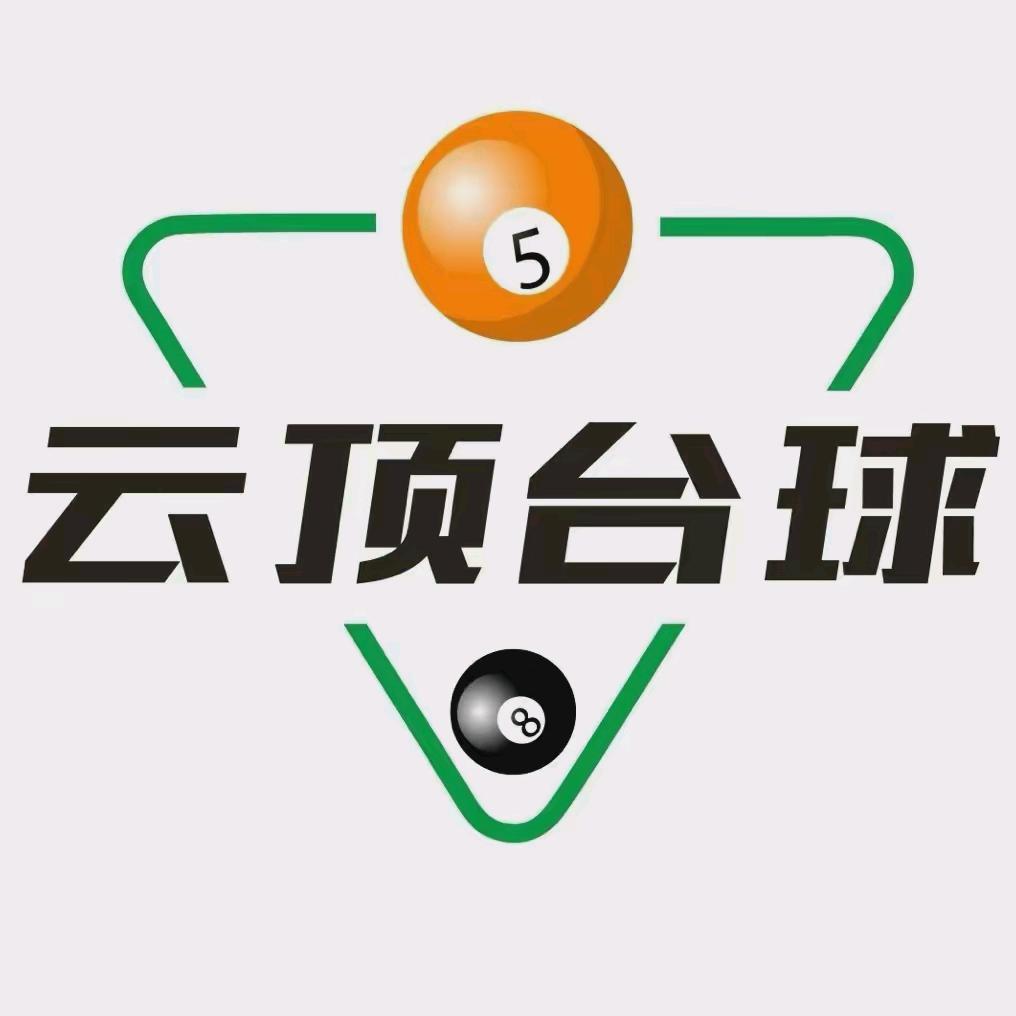 鞍山云顶台球棋牌俱乐部
