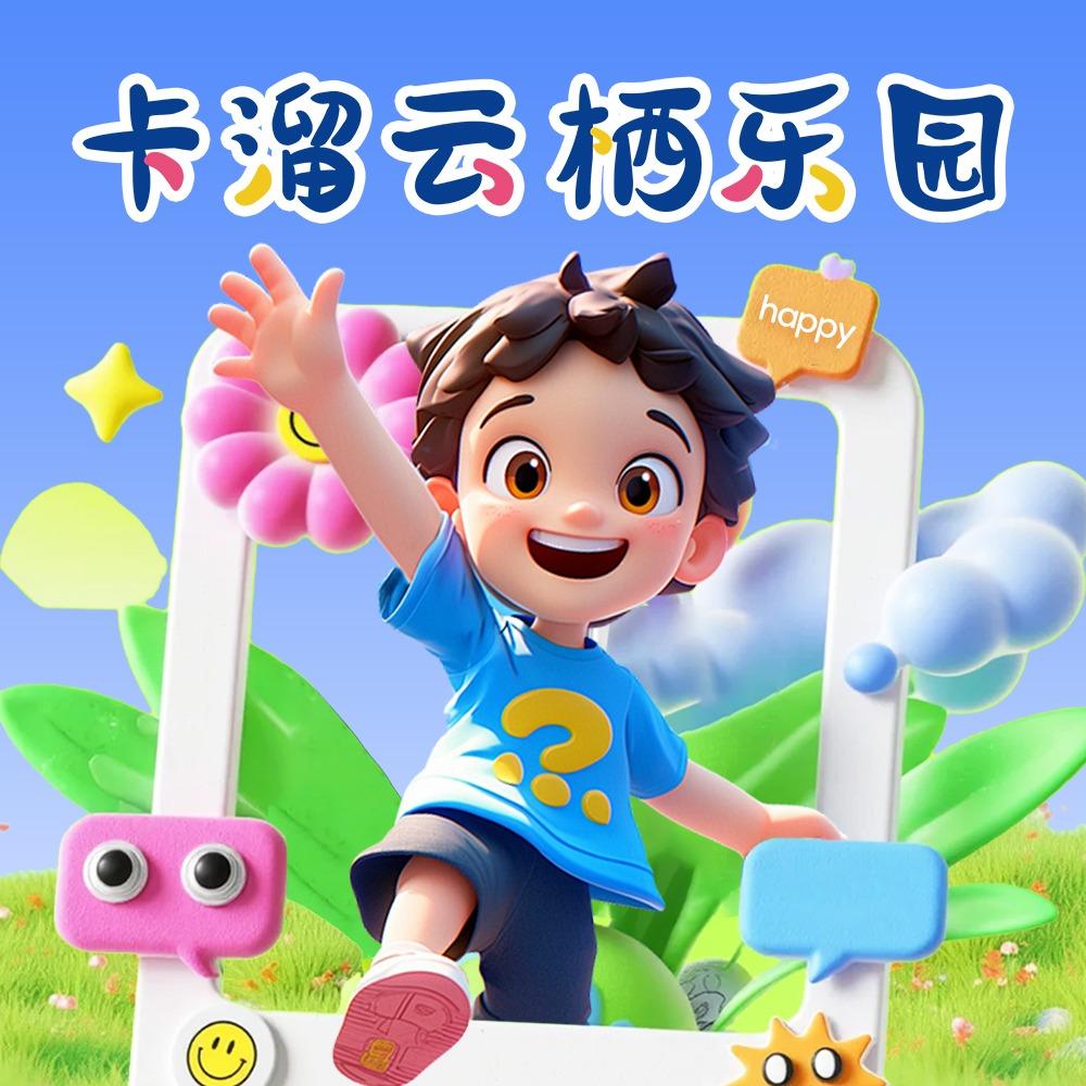 卡溜云栖乐园