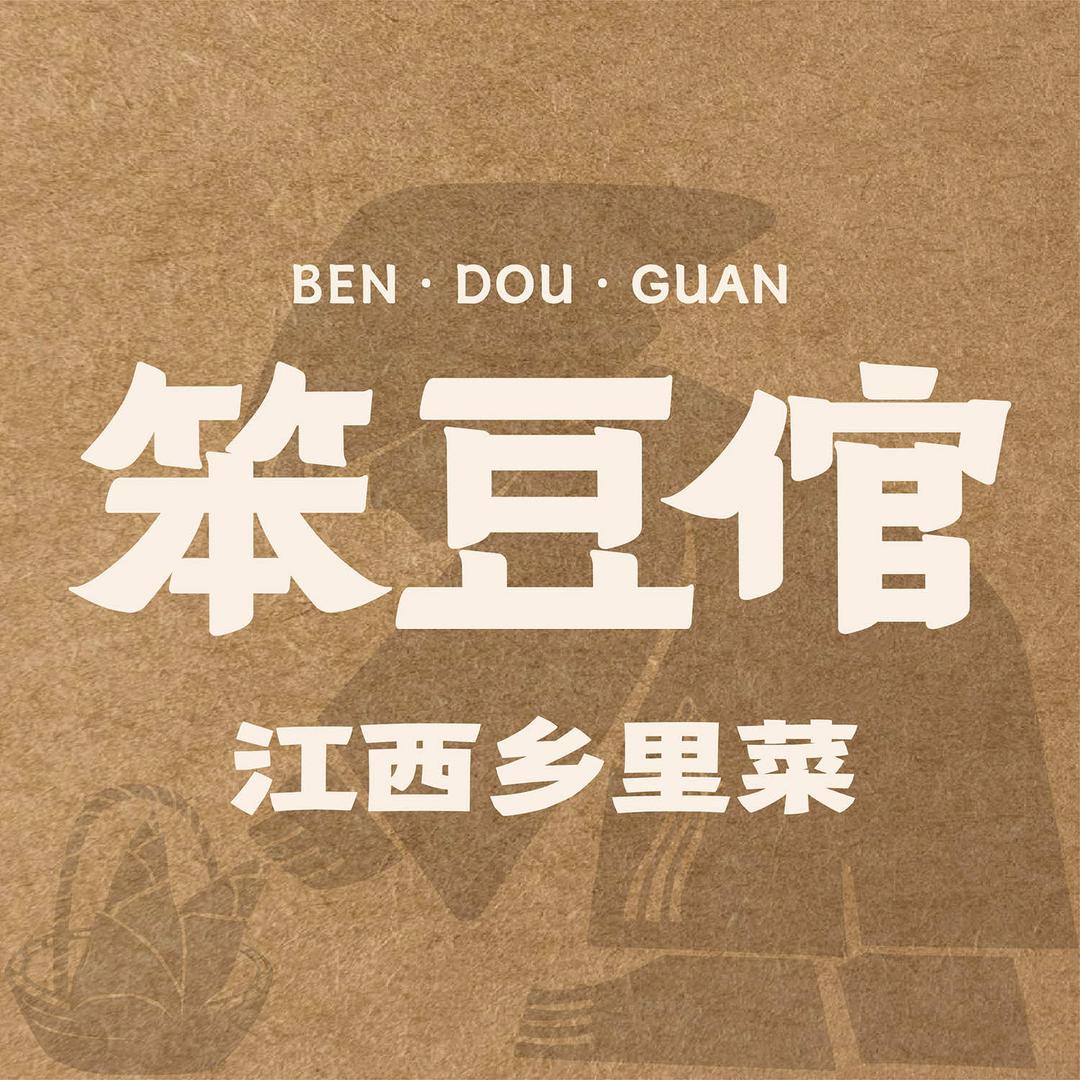 笨豆倌·江西乡里菜（济南印象城店）