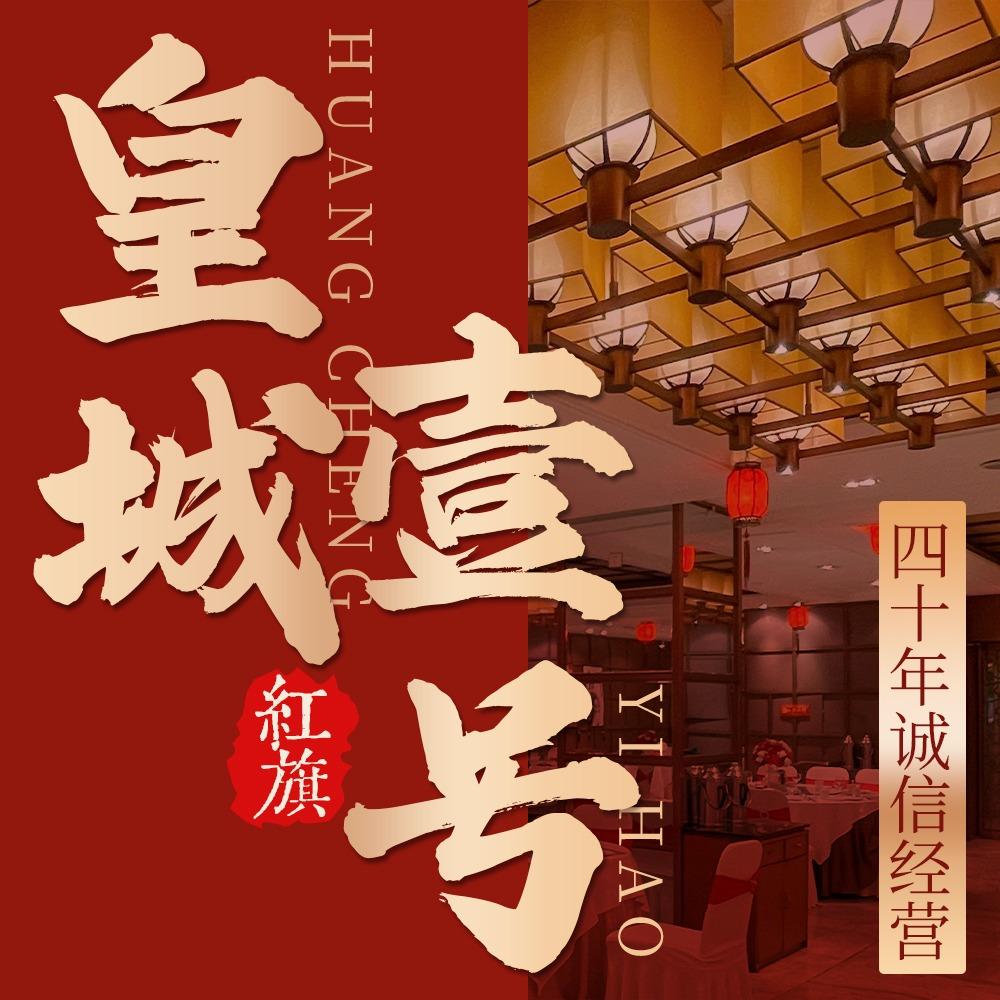 皇城壹号酒店官方号