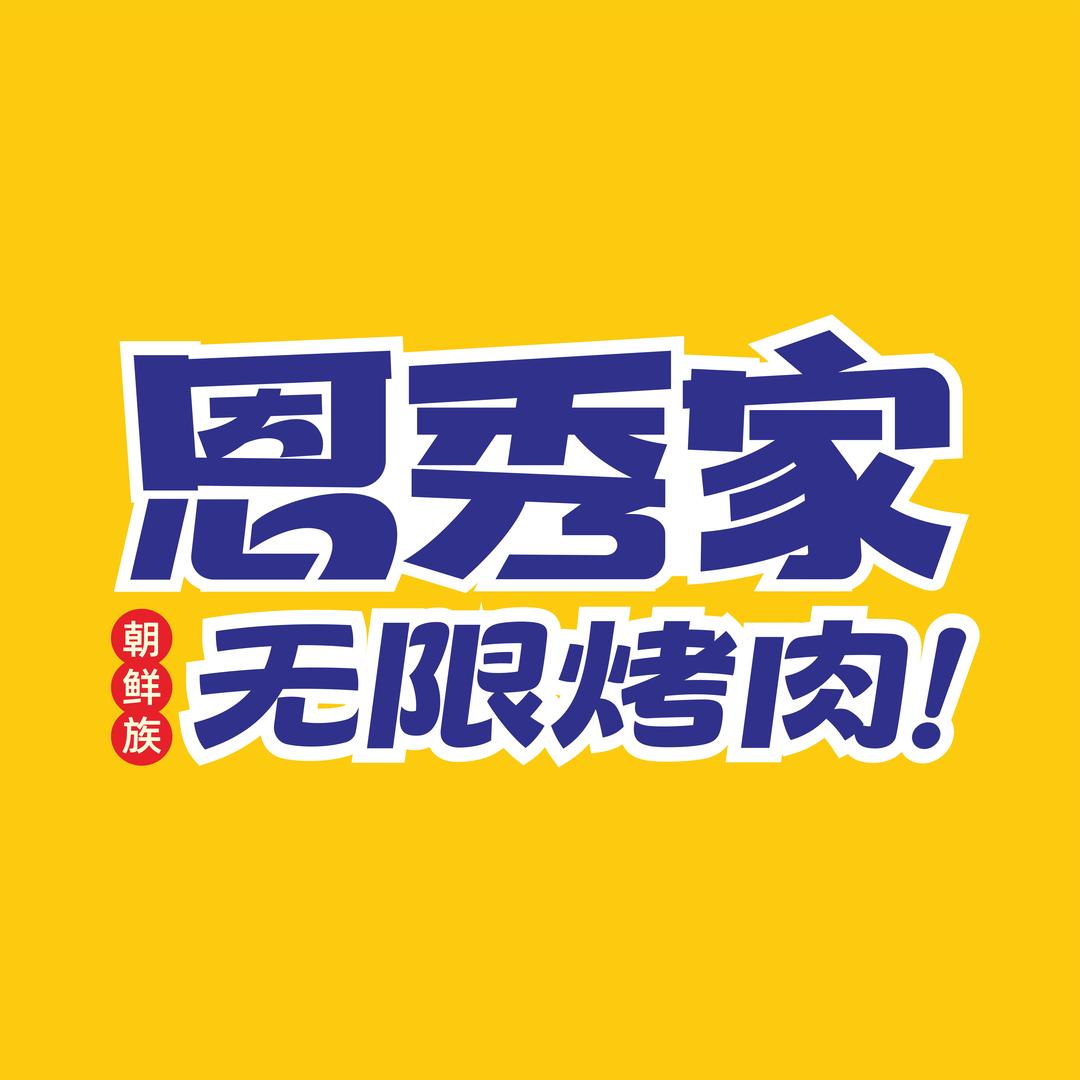 恩秀家无限烤肉