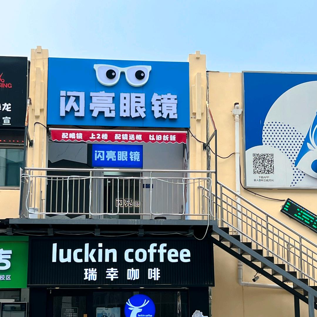 2楼闪亮眼镜枣庄学院（老校区店）
