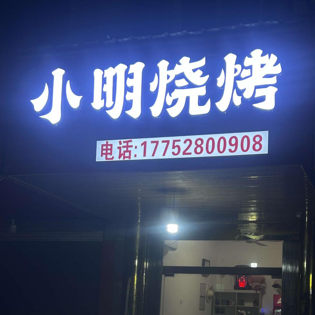 小明烧烤在十四总