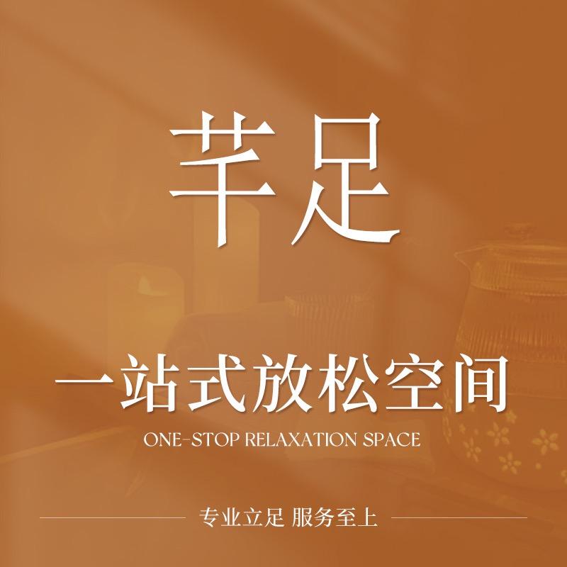 芊足踩背馆（小叶）