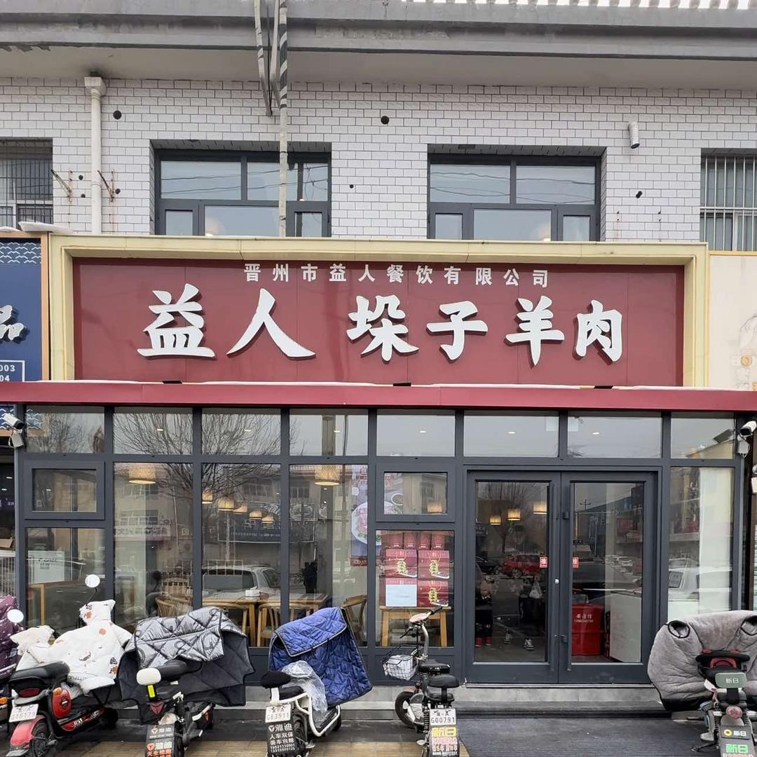 晋州益人垛子羊肉官方号