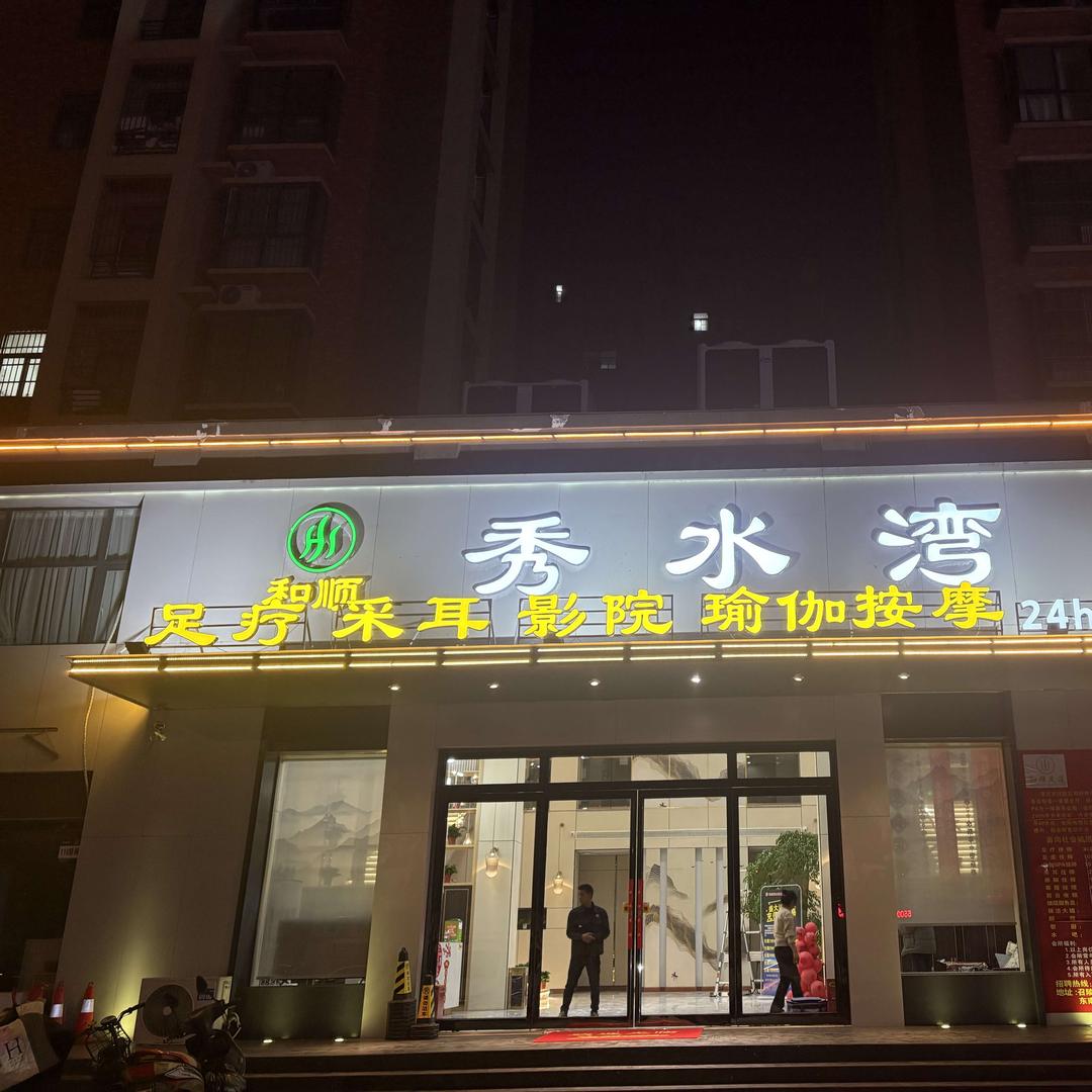 和顺秀水湾