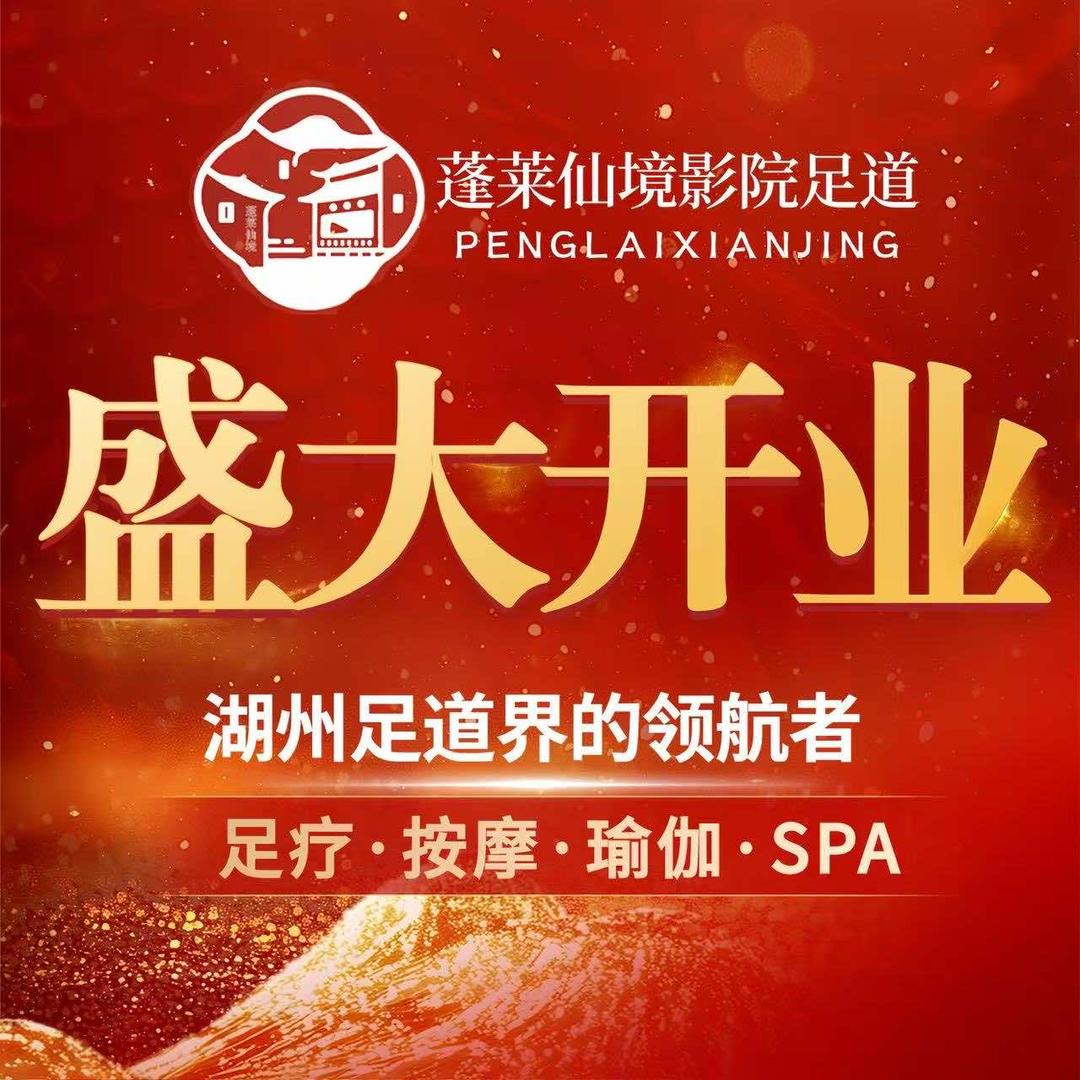 蓬莱仙境影院足道(长兴店)小龙