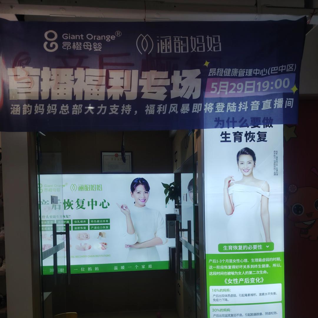 涵韵妈妈产后恢复（昂橙母婴巴中店）