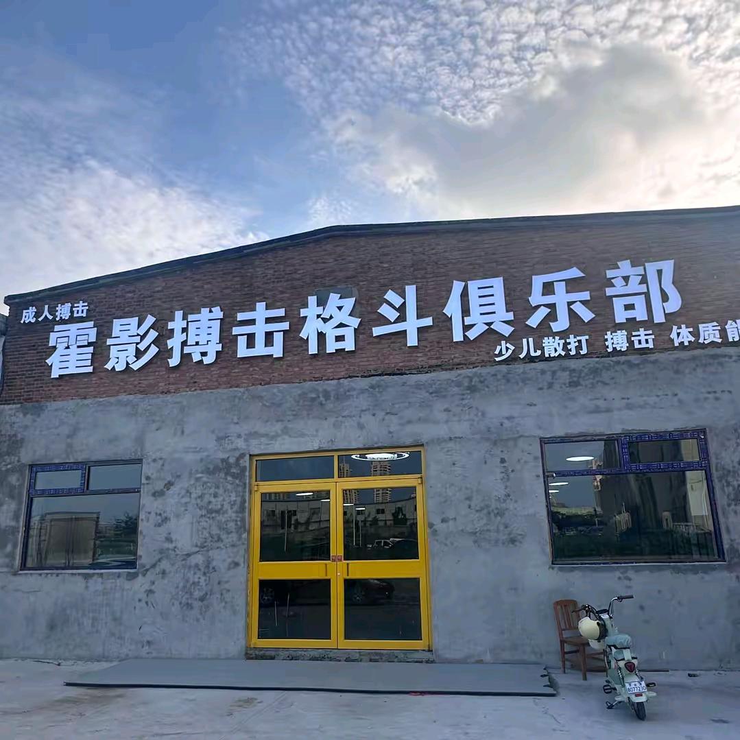 霍影搏击俱乐部官方号