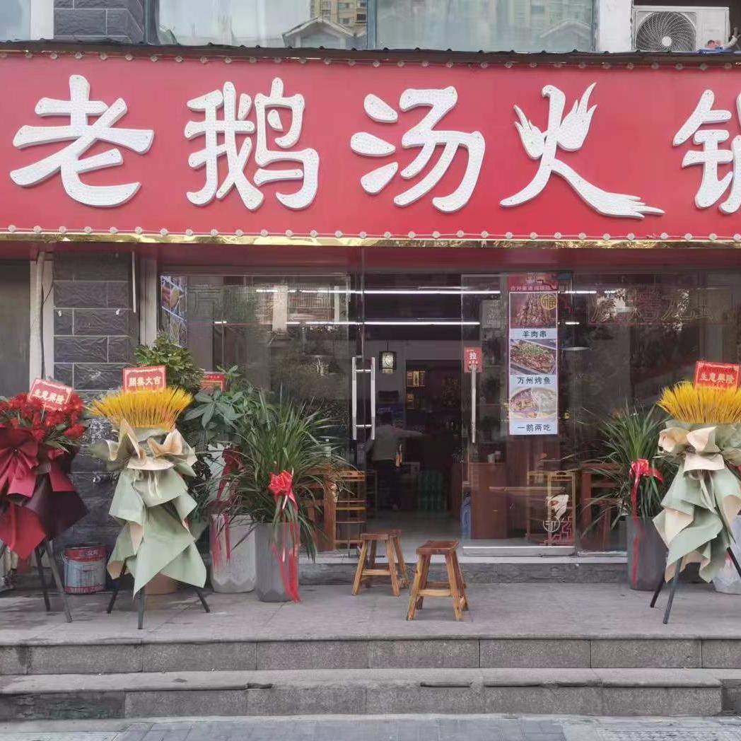 全鸿顺老鹅汤火锅官方号