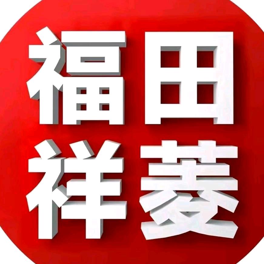 福田祥菱池州安顺