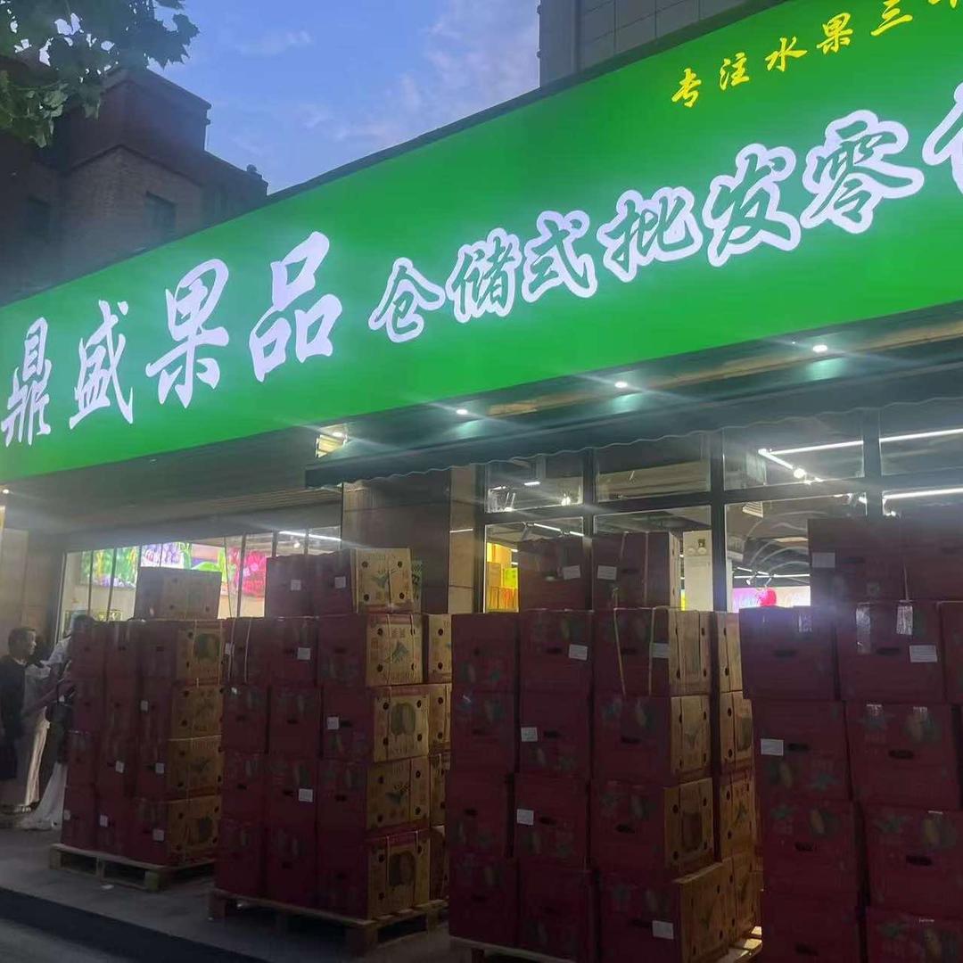 鼎盛果品仓储式批发零售·有家十团购号