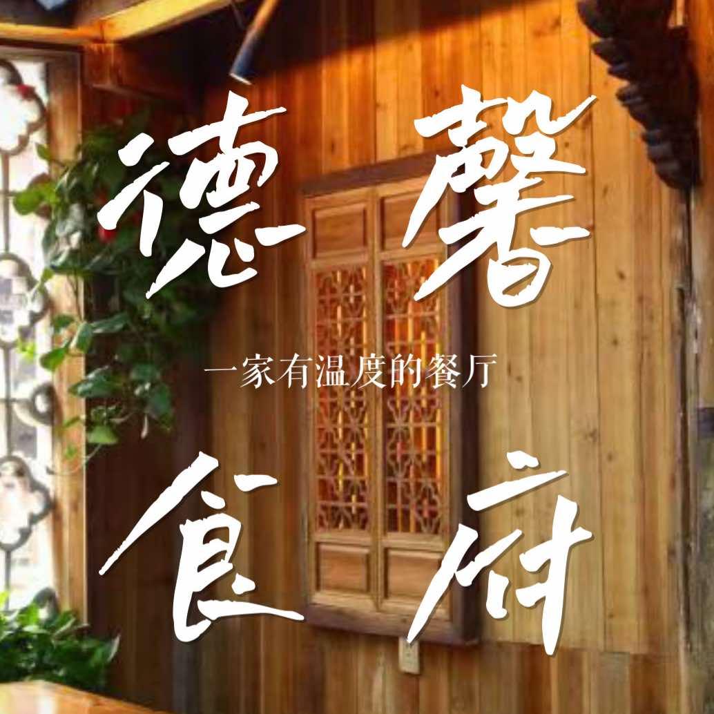 屯溪老街德馨食府