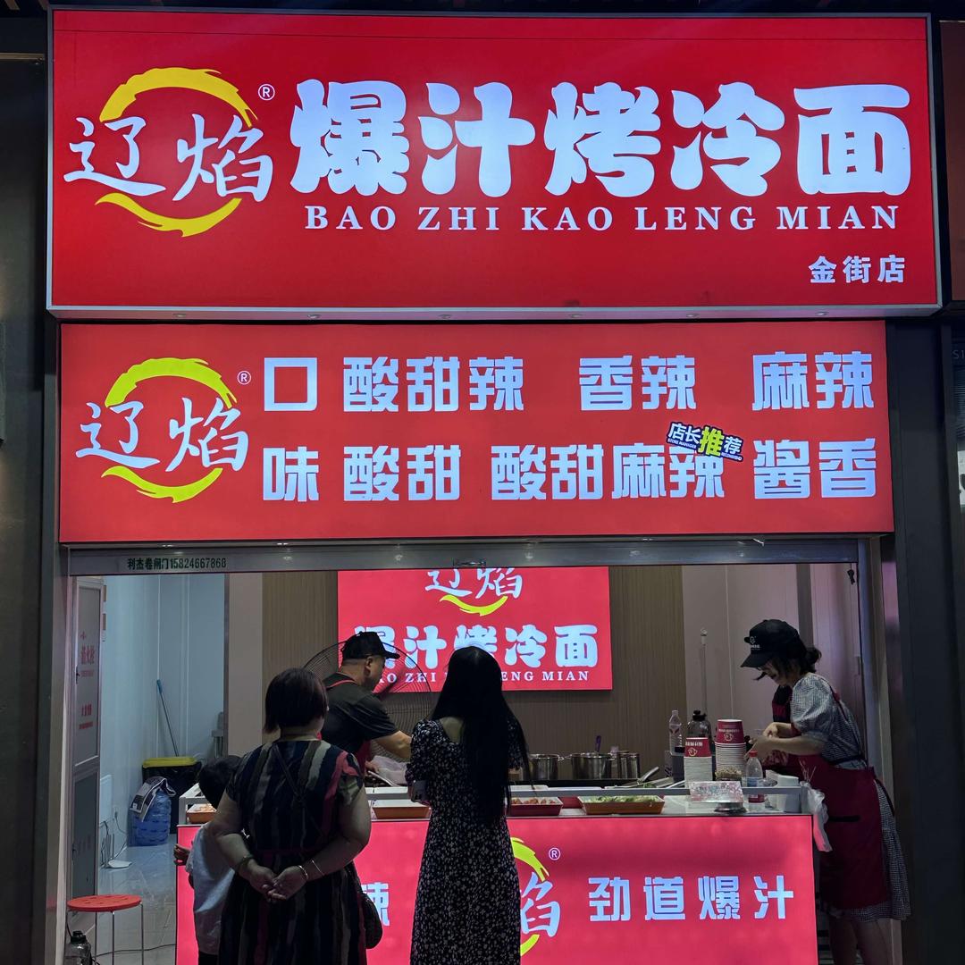 辽焰爆汁烤冷面官方号