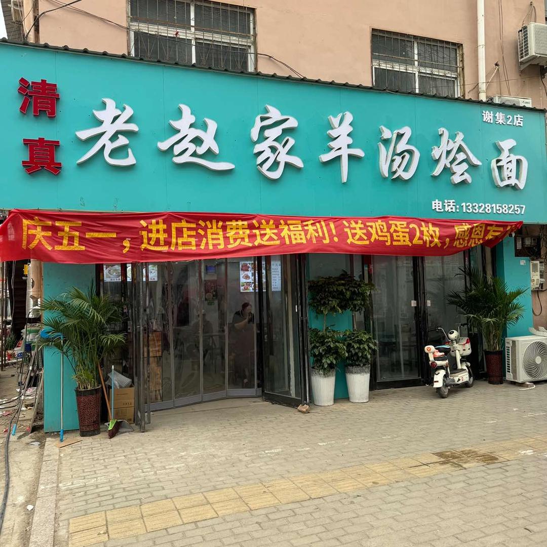 老赵家羊汤烩面