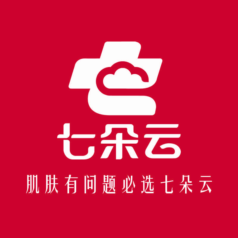 七朵云专业祛痘（旗舰店）福利开播