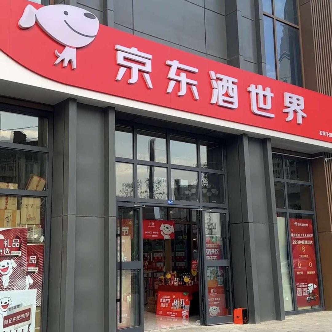 京东酒世界(万达店)专用号