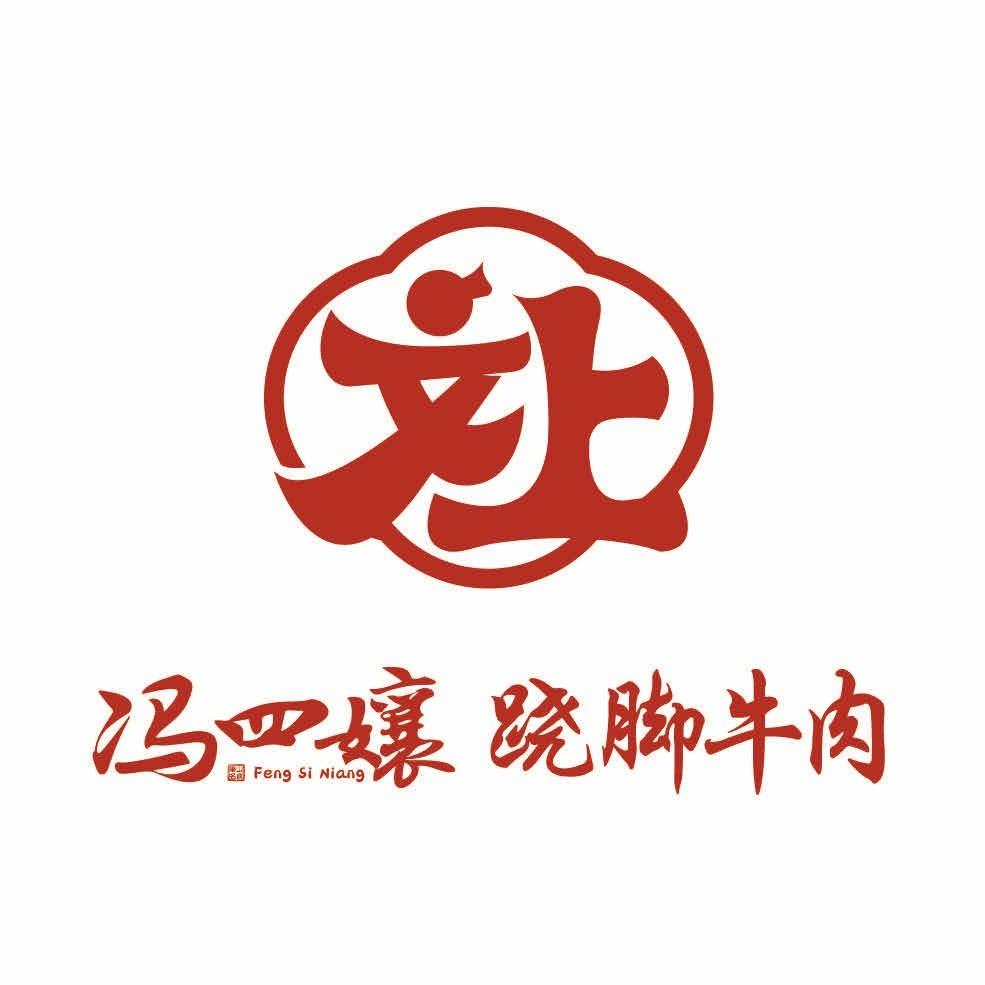 冯四孃跷脚牛肉（熙街店）