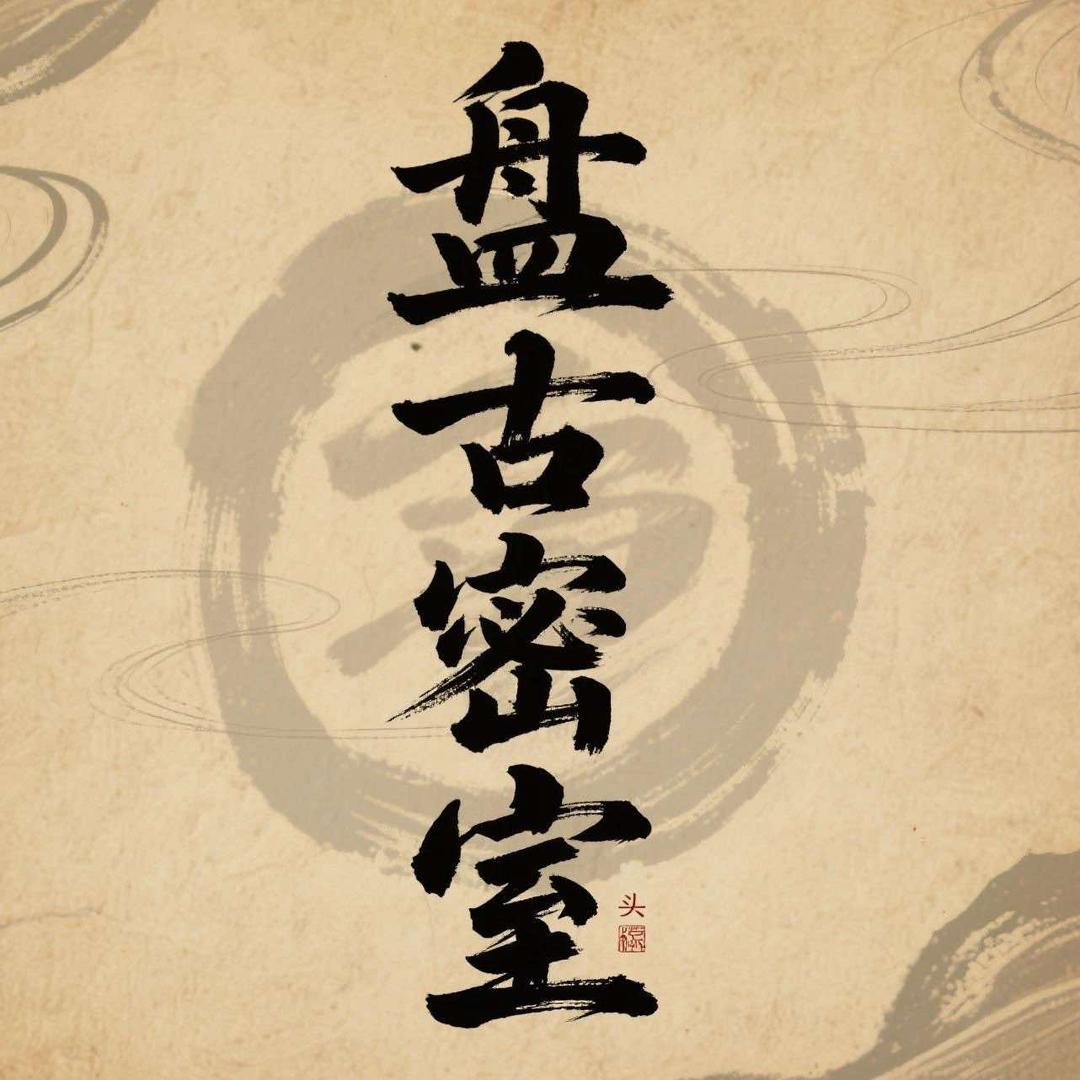 盘古密室（封门鬼村 呼和浩特店）