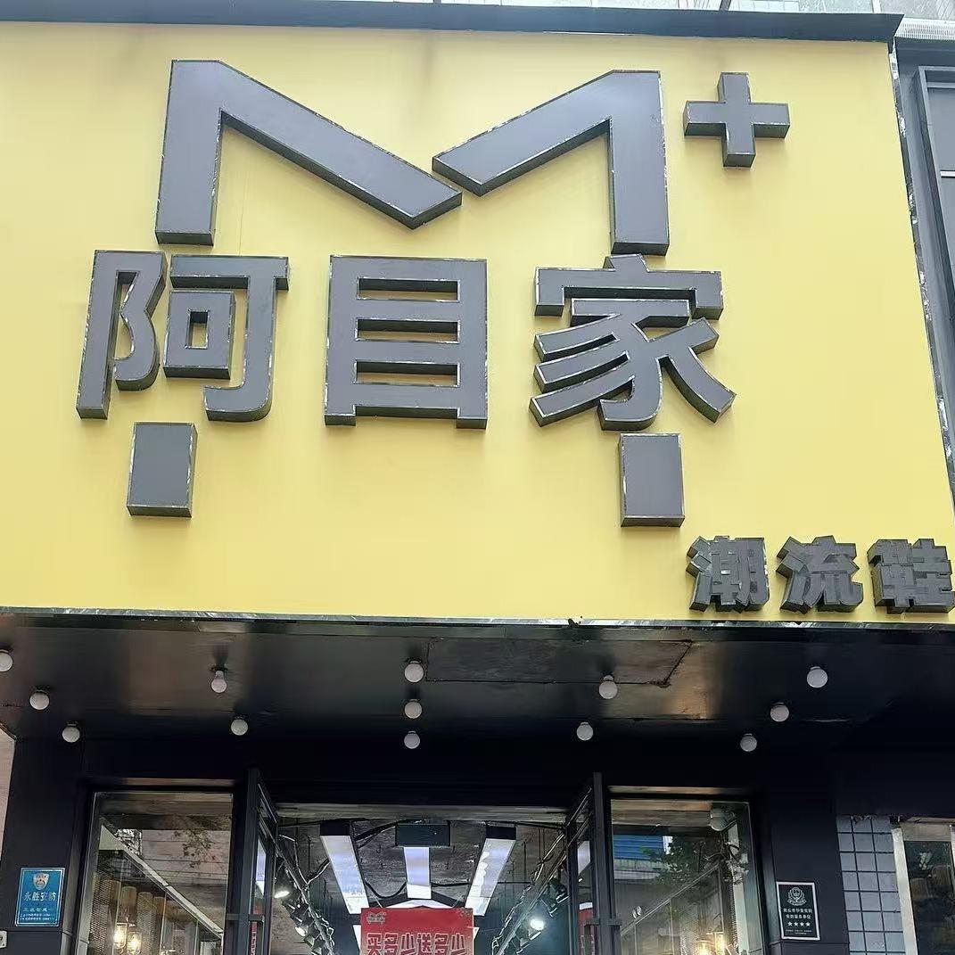 M＋阿目家潮流鞋馆丹丹