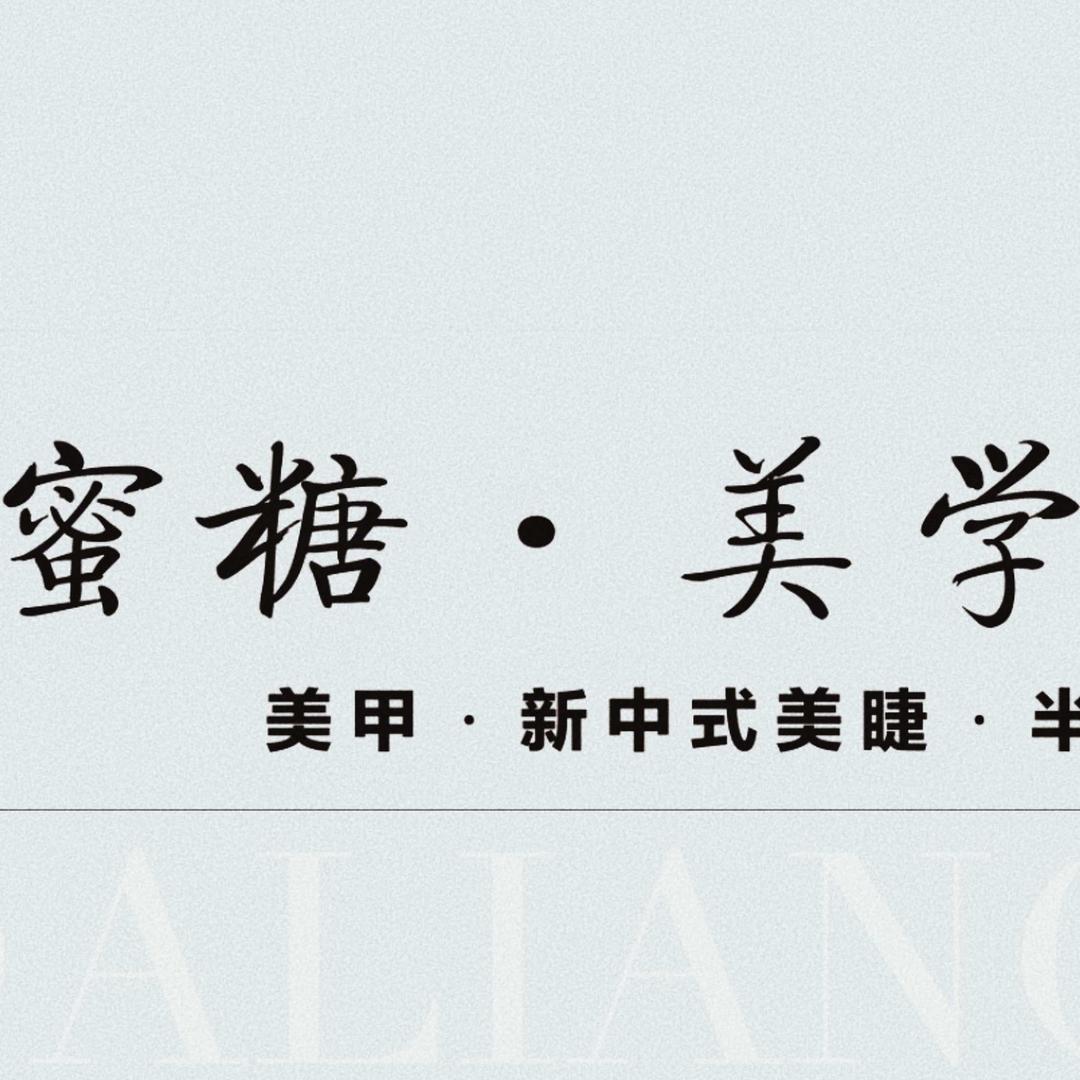 蜜糖•美学（邹城美甲美睫）