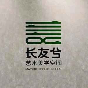 长友兮艺术美学空间