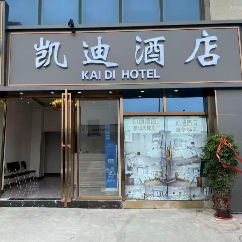 龙里凯迪酒店官方号