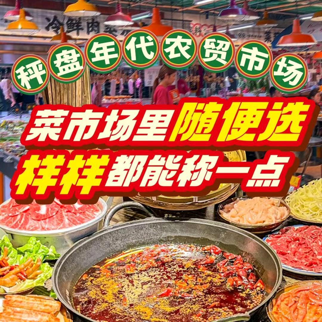 秤盘年代菜市场火锅(播州区店)官方号