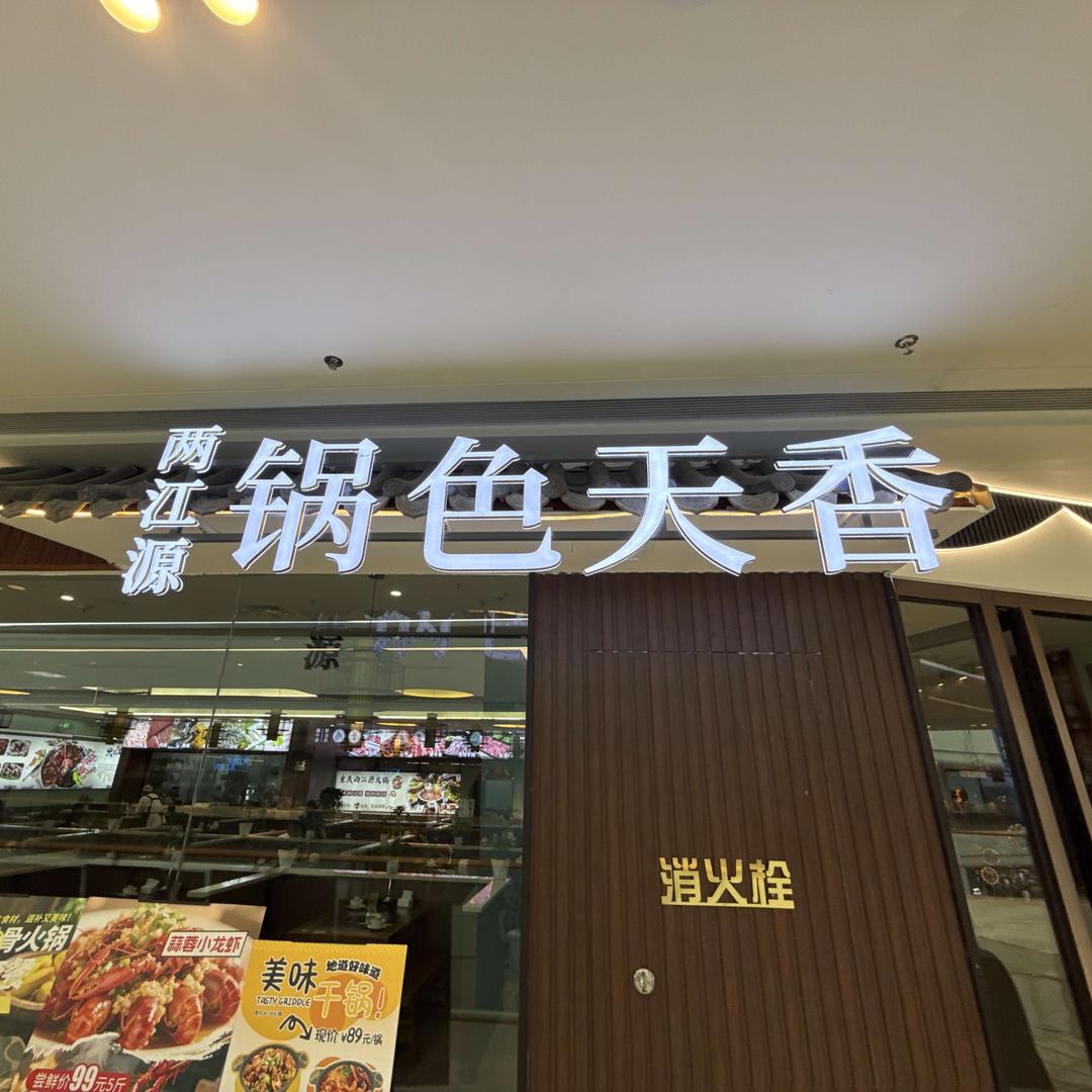 两江源锅色天香