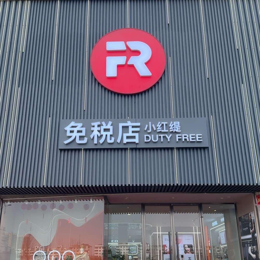 小红缇经理(客服号)