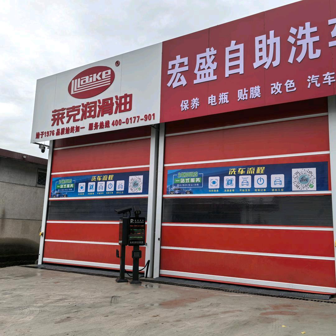 宏盛自助洗车官方