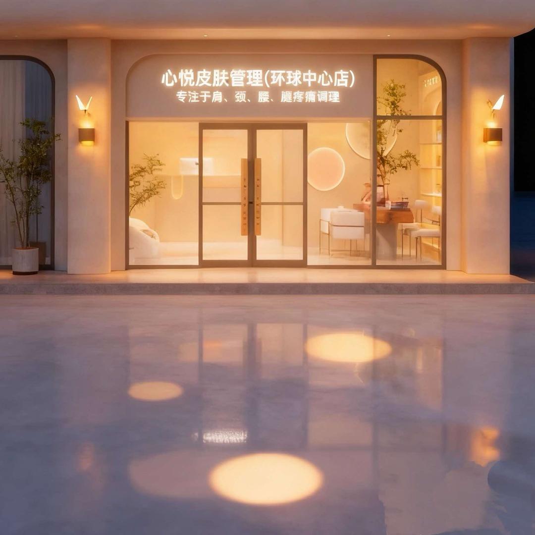 心悦皮肤管理(环球中心店)官方号