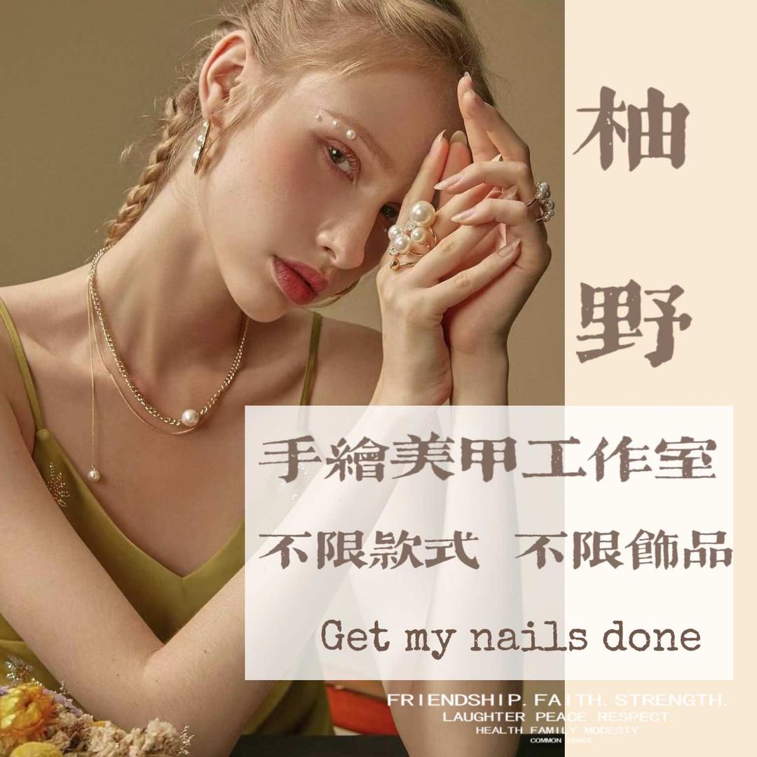柚野美甲手绘工作室