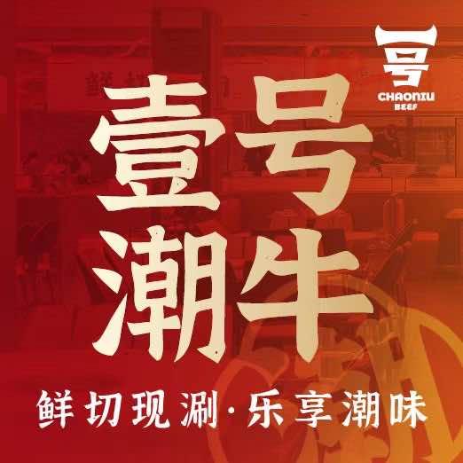 壹号潮牛·牛肉火锅（东莞南城鸿福广场店）