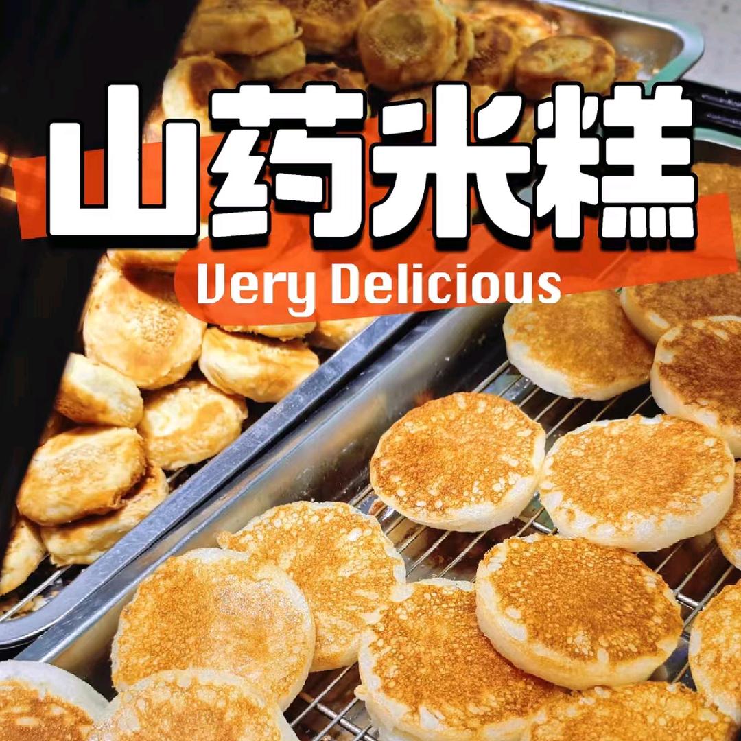 香满谷山药米糕