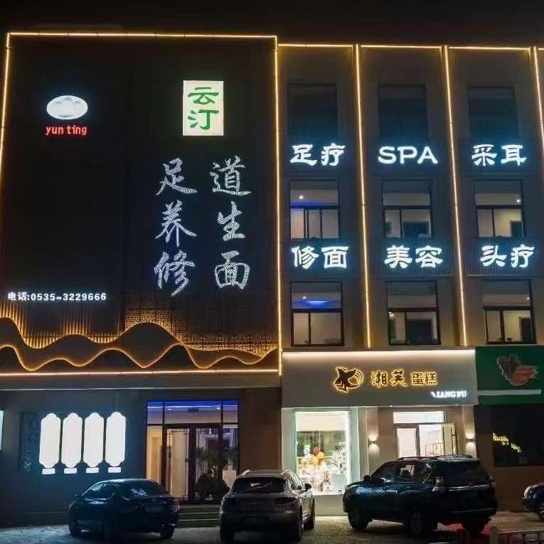 云汀足道养生修面官方号