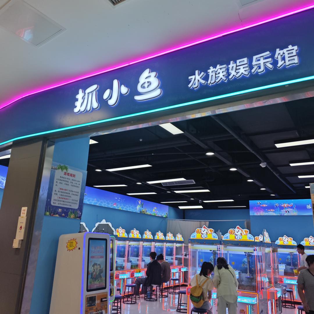 抓小鱼（恒基广场三楼店）